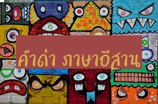 คําด่าภาษาอีสาน