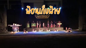 ฟ้อนเก็บฝ้าย