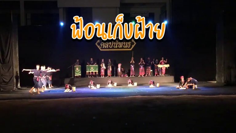 ฟ้อนเก็บฝ้าย