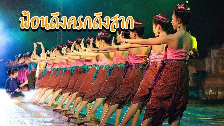 ฟ้อนดึงครกดึงสาก