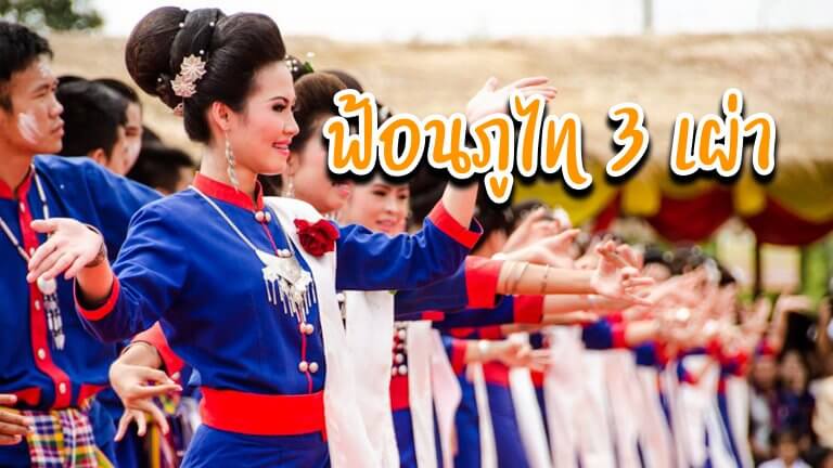ฟ้อนภูไท 3 เผ่า