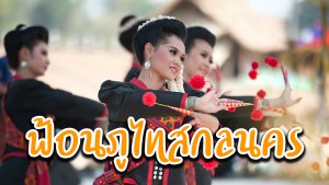 ฟ้อนภูไทสกลนคร