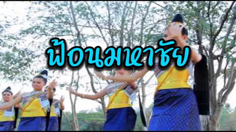 ฟ้อนมหาชัย