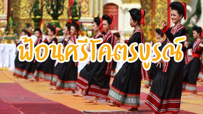 ฟ้อนศรีโคตรบูรณ์