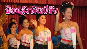 ฟ้อนสังข์ศิลป์ชัย