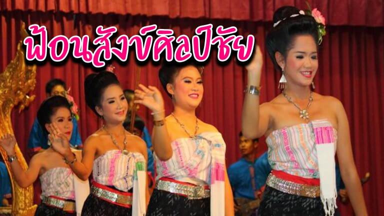 ฟ้อนสังข์ศิลป์ชัย