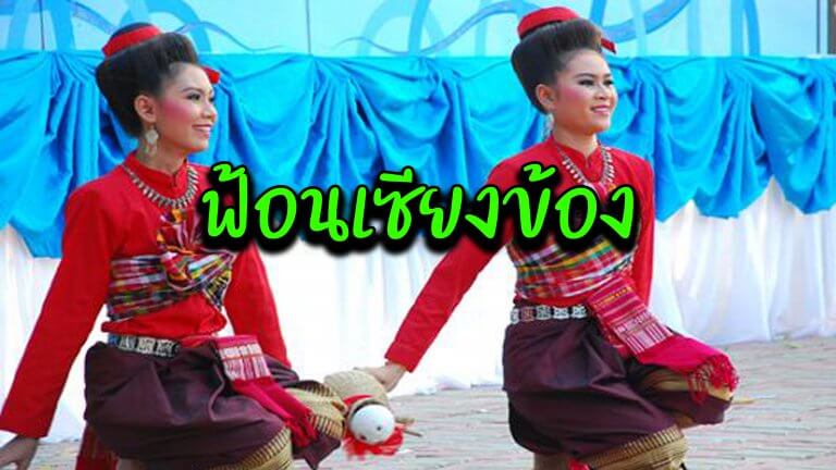 ฟ้อนเซียงข้อง