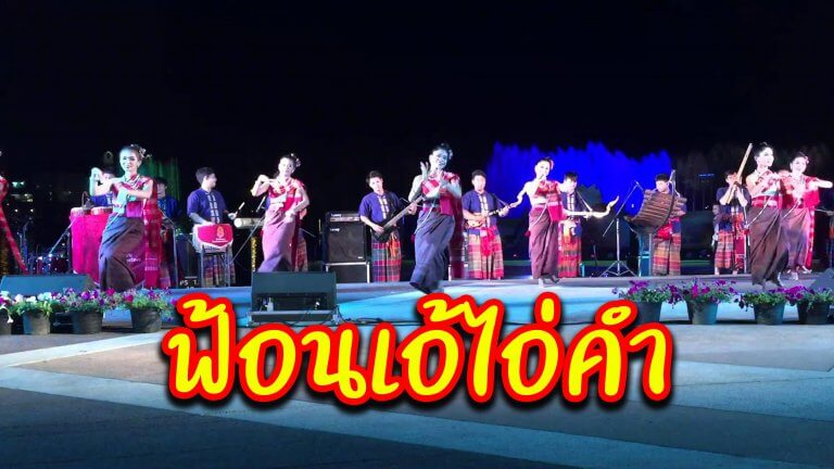 ฟ้อนเอ้ไอ่คำ