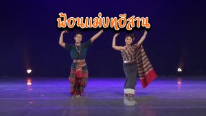 ฟ้อนแม่บทอีสาน