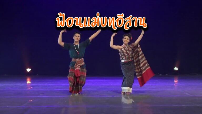 ฟ้อนแม่บทอีสาน