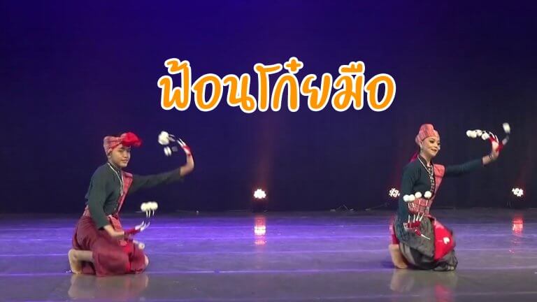 ฟ้อนโก๋ยมือ