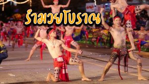 รำมวยโบราณ