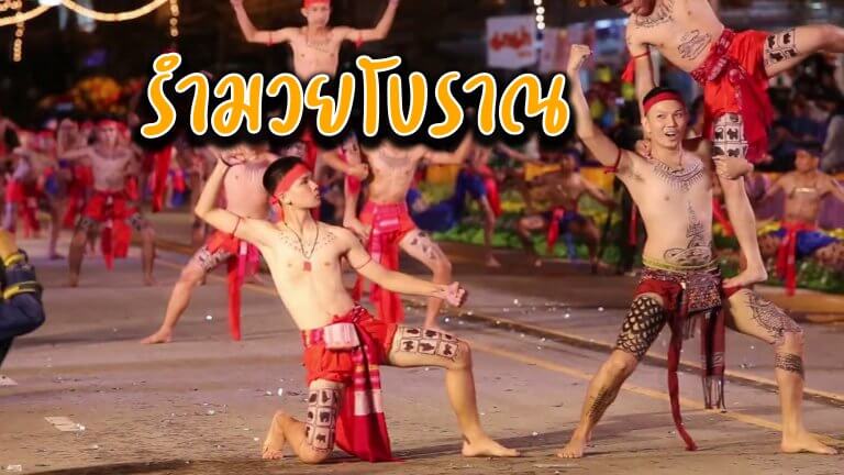 รำมวยโบราณ