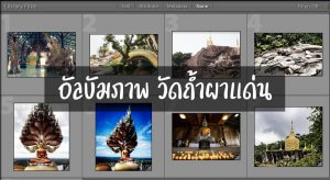 อัลบัมวัดถ้ำผาแด่น