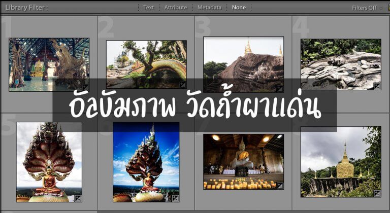 อัลบัมวัดถ้ำผาแด่น