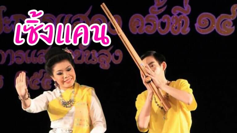 เซิ้งแคน