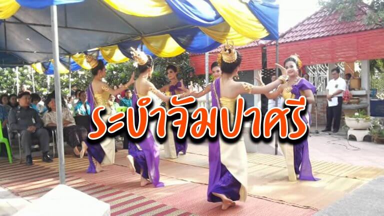 ระบำจัมปาศรี