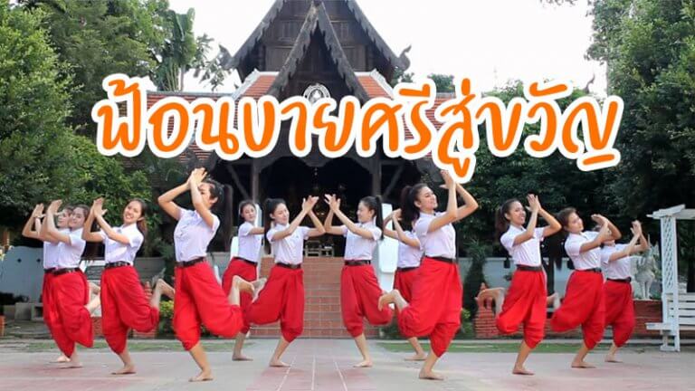 ฟ้อนบายศรีสู่ขวัญ