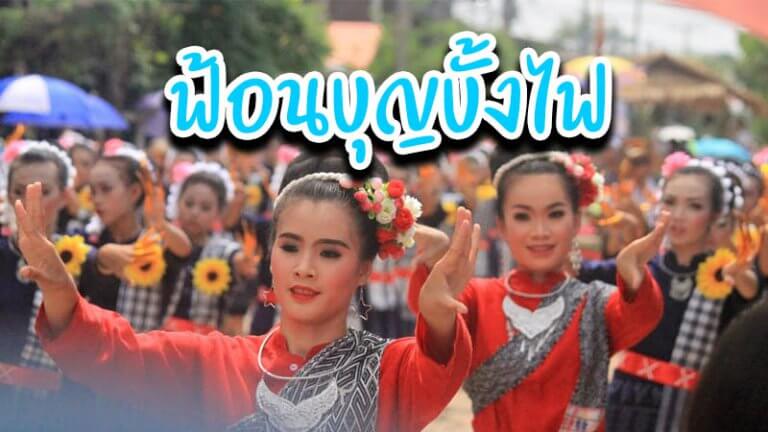 ฟ้อนบุญบั้งไฟ