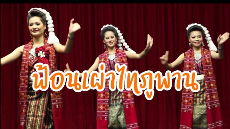 ฟ้อนเผ่าไทภูพาน