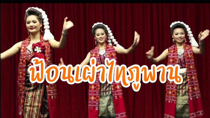 ฟ้อนเผ่าไทภูพาน