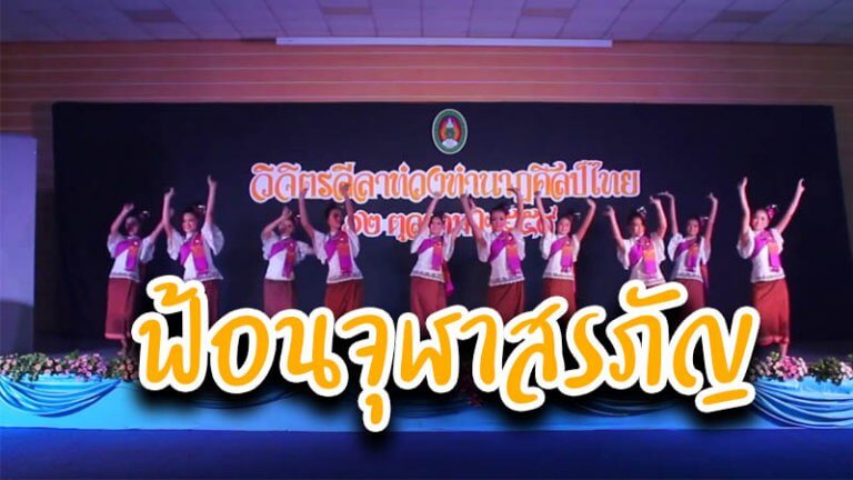ฟ้อนจุฬาสรภัญ