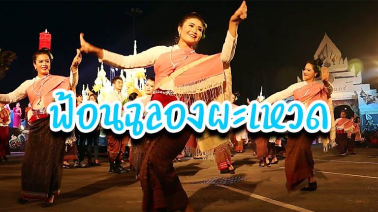 ฟ้อนฉลองผะเหวด