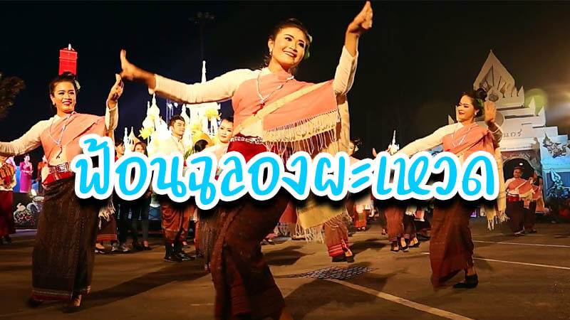 ฟ้อนฉลองผะเหวด