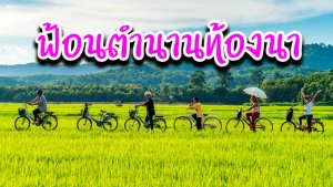 ฟ้อนตำนานท้องนา