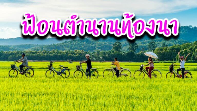 ฟ้อนตำนานท้องนา