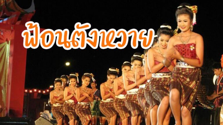 ฟ้อนตังหวาย