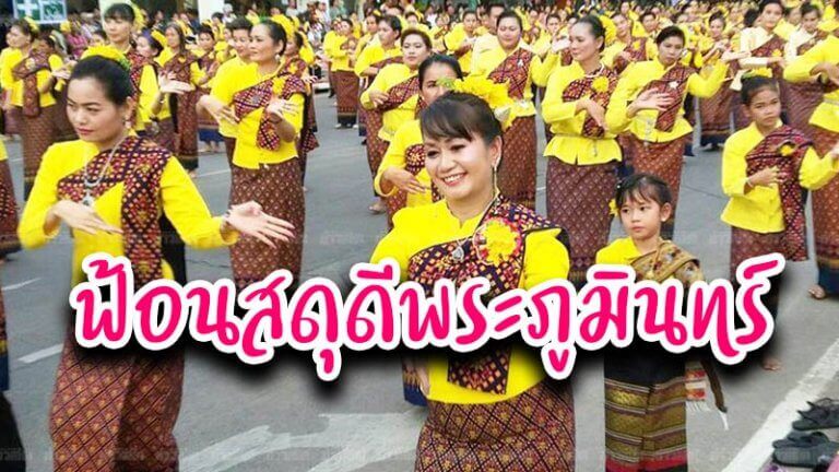 ฟ้อนสดุดีพระภูมินทร์