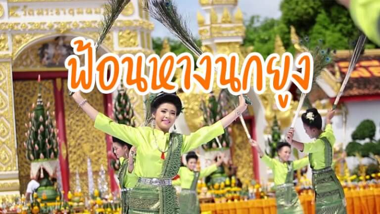 ฟ้อนหางนกยูง