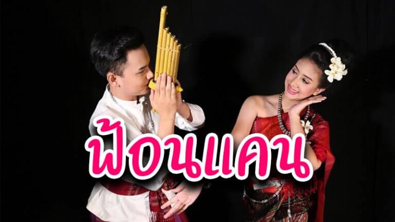 ฟ้อนแคน