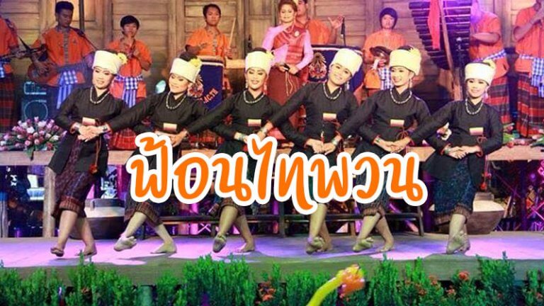 ฟ้อนไทพวน