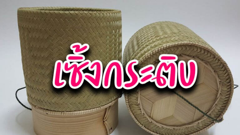 เซิ้งกระติบ
