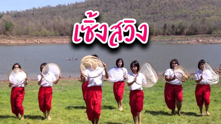 เซิ้งสวิง