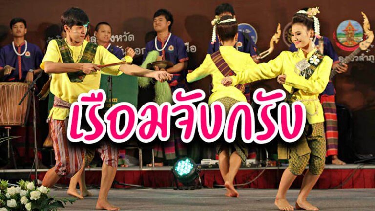 เรือมจับกรับ