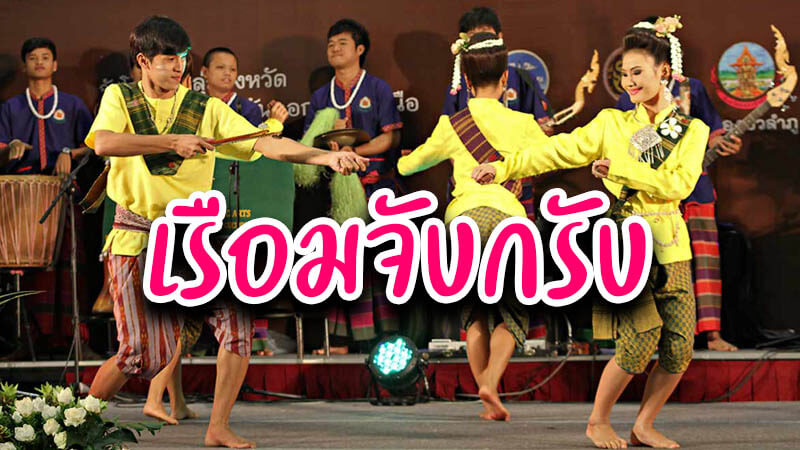 เรือมจับกรับ