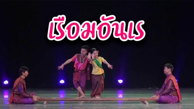 เรือมอันเร
