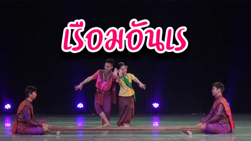 เรือมอันเร