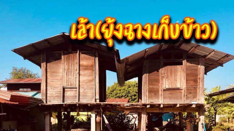 เล้า(ยุ้งฉางเก็บข้าว)