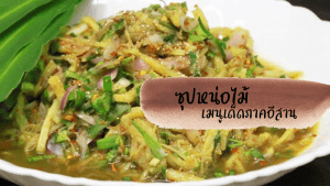 ซุปหน่อไม้