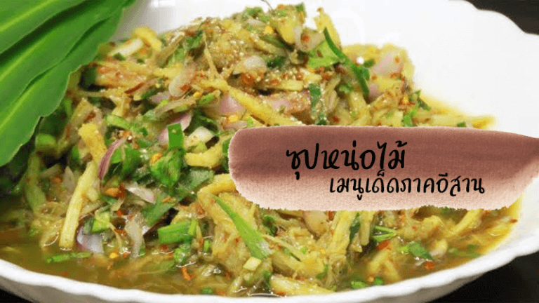ซุปหน่อไม้