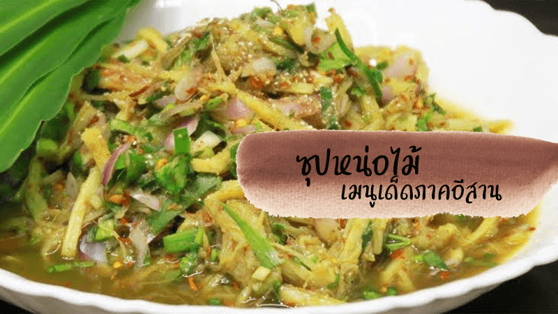 ซุปหน่อไม้