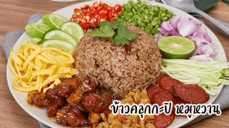 สูตรข้าวคลุกกะปิ หมูหวาน