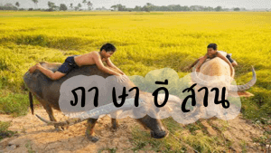 ภาษาอีสาน