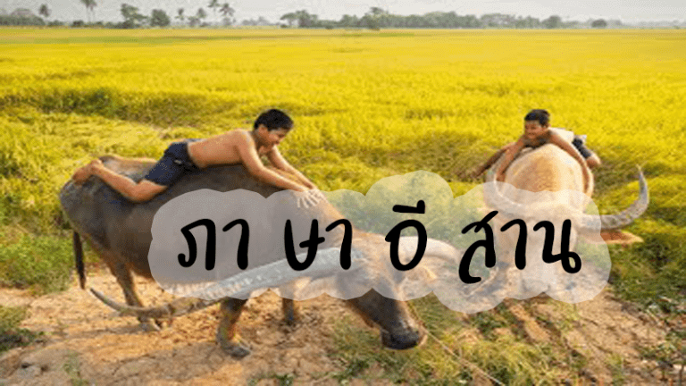 ภาษาอีสาน