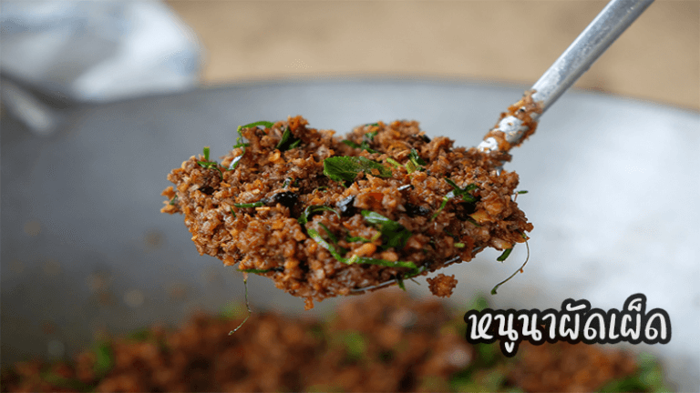 สูตรหนูนาผัดเผ็ด