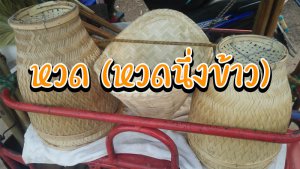 หวดนึ่งข้าว